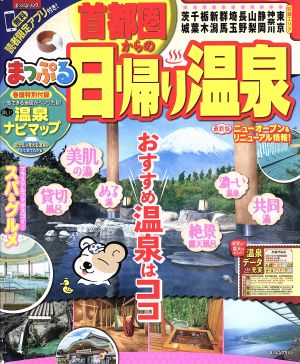 まっぷる 首都圏からの日帰り温泉 まっぷるマガジン