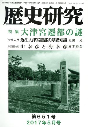 歴史研究(第651号 2017年5月号) 特集 大津宮遷都の謎