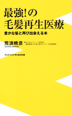 最強！の毛髪再生医療 豊かな髪と再び出会える本  ワニブックスPLUS新書