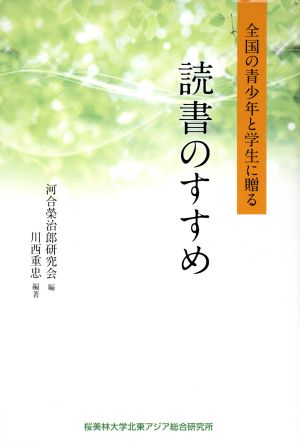 読書のすすめ 全国の青少年と学生に贈る