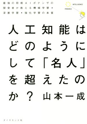 人工知能はどのようにして「名人」を超えたのか？ 最強の将棋AIポナンザの開発者が教える機械学習・深層学習・強化学習の本質