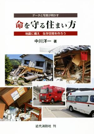 データと写真が明かす 命を守る住まい方 地震に備え生存空間を作ろう