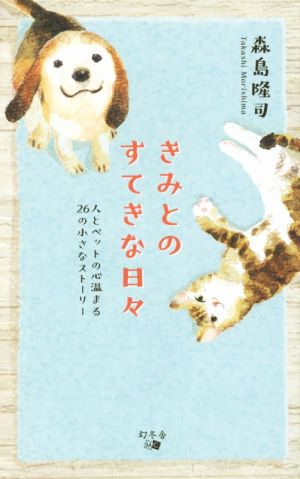 きみとのすてきな日々 人とペットの心温まる26の小さなストーリー