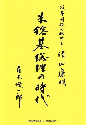 朱鎔基総理の時代 改革開放の救世主 清正廉明