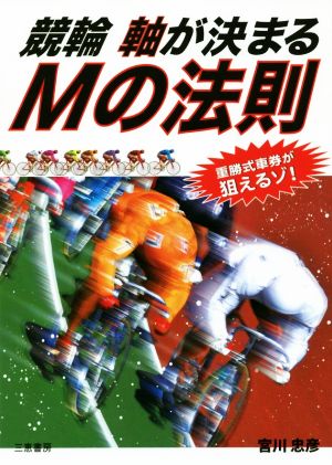 競輪 軸が決まるMの法則サンケイブックス