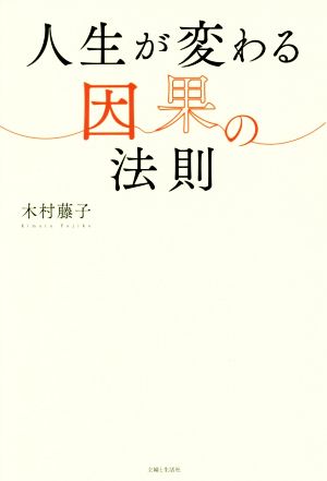 人生が変わる因果の法則