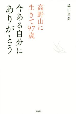 高野山に生きて97歳 今ある自分にありがとう