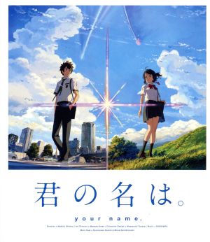 Blu-ray/君の名は。 スタンダード・エディション