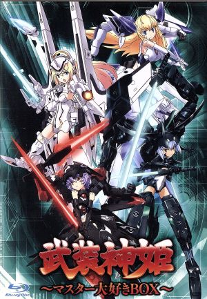武装神姫 Blu-ray ～マスター大好きBOX～(Blu-ray Disc)