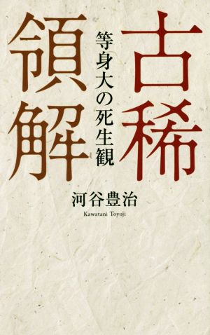 古稀領解 等身大の死生観