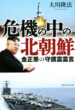 危機の中の北朝鮮 金正恩の守護霊霊言 OR BOOKS