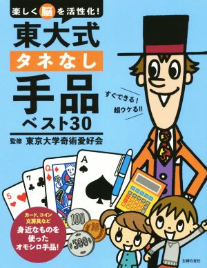 東大式タネなし手品ベスト30 楽しく脳を活性化！