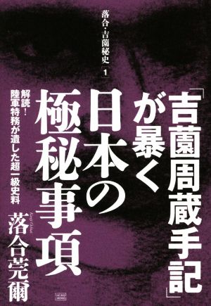 「吉薗周蔵手記」が暴く日本の極秘事項 解読！陸軍特務が遺した超一級史料 落合・吉薗秘史1