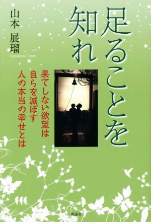 足ることを知れ 果てしない欲望は自らを滅ぼす人の本当の幸せとは