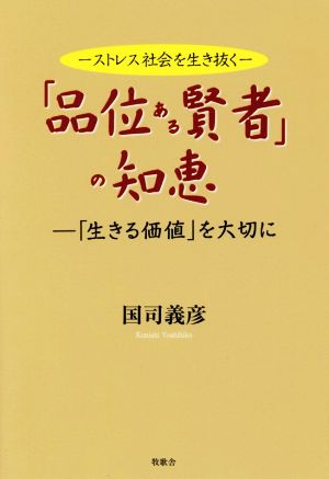 ストレス社会を生き抜く「品位ある賢者」の知恵 「生きる価値」を大切に