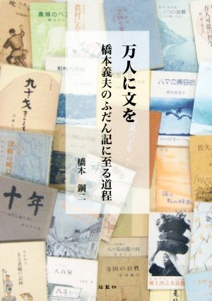 万人に文を 橋本義夫のふだん記に至る道程