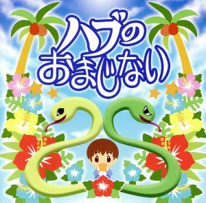 日本民話シリーズ:ハブのおまじない