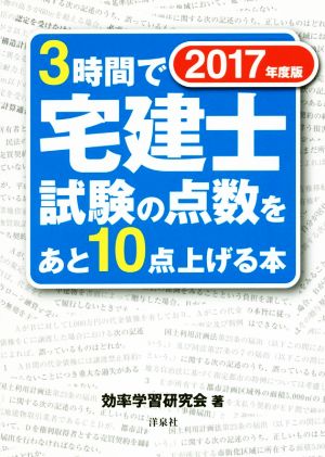 3時間で宅建士試験の点数をあと10点上げる本(2017年度版)