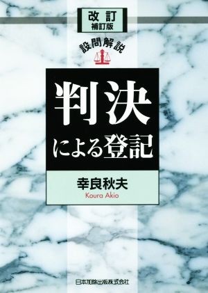 設問解説 判決による登記 改訂補訂版