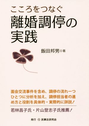 こころをつなぐ離婚調停の実践