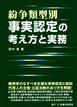 紛争類型別事実認定の考え方と実務