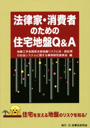 法律家・消費者のための住宅地盤Q&A