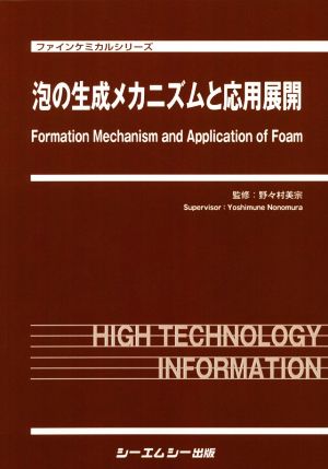 泡の生成メカニズムと応用展開 ファインケミカルシリーズ