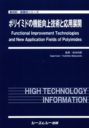 ポリイミドの機能向上技術と応用展開 新材料・新素材シリーズ