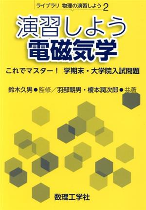 演習しよう電磁気学 これでマスター！学期末・大学院入試問題 ライブラリ物理の演習しよう2