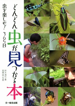 どんどん虫が見つかる本 虫を楽しむ！365日