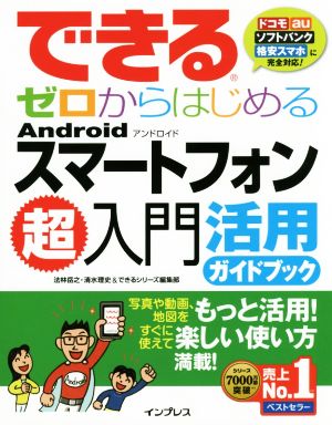 できるゼロからはじめるAndroidスマートフォン超入門活用ガイドブック