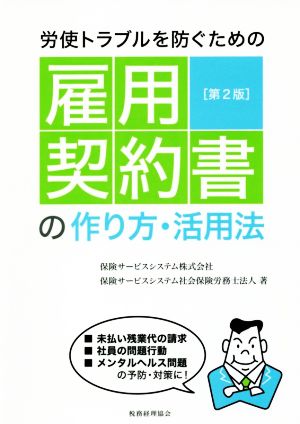 労使トラブルを防ぐための雇用契約書の作り方・活用法 第2版