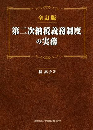 第二次納税義務制度の実務 全訂版