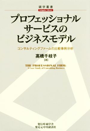 プロフェッショナルサービスのビジネスモデル コンサルティングファームの比較事例分析 碩学叢書