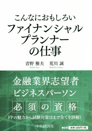 こんなにおもしろいファイナンシャルプランナーの仕事 第3版