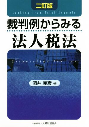 裁判例からみる法人税法 二訂版