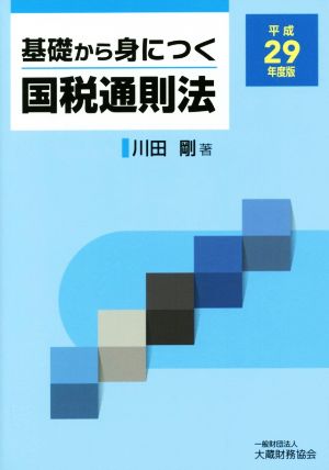 基礎から身につく国税通則法(平成29年度版)