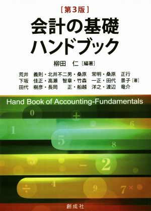 会計の基礎ハンドブック 第3版