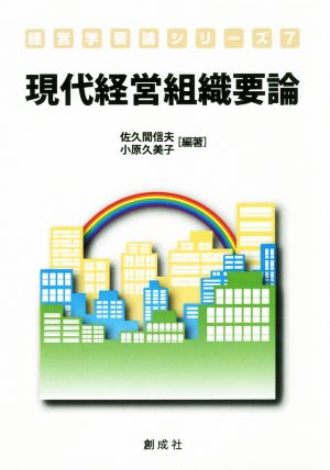 現代経営組織要論 経営学要論シリーズ7