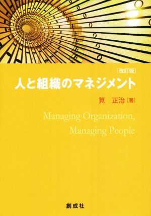 人と組織のマネジメント 改訂版