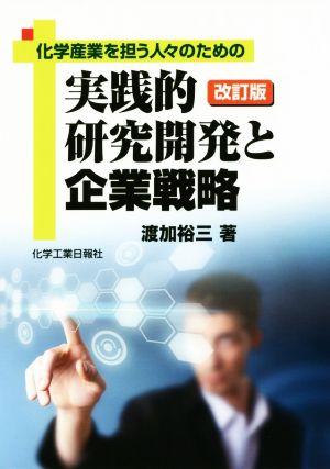 実践的研究開発と企業戦略 改訂版 化学産業を担う人々のための