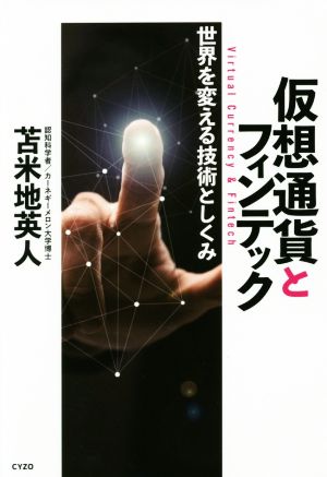 仮想通貨とフィンテック 世界を変える技術としくみ