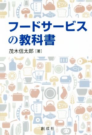 フードサービスの教科書