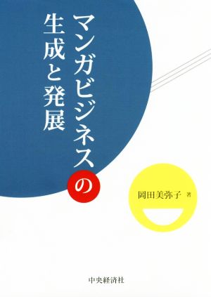 マンガビジネスの生成と発展