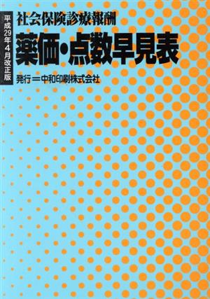 薬価・点数早見表 平成29年4月改正版