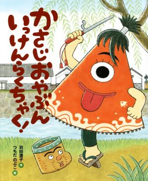 かさじおやぶん いっけんらくちゃく！ おひさまのほん