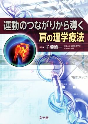 運動のつながりから導く肩の理学療法