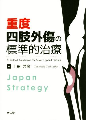 重度四肢外傷の標準的治療 Japan Strategy