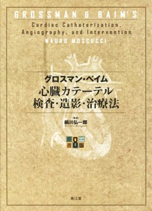 心臓カテーテル検査・造影・治療法 原書8版