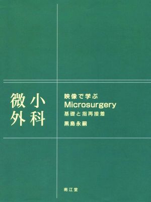 映像で学ぶ Microsurgery 基礎と指再接着 微小外科